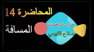 المحاضرة 14.. المسافة.. السادس العلمي.. مدرس الرياضيات.. صلاح الكبيسي