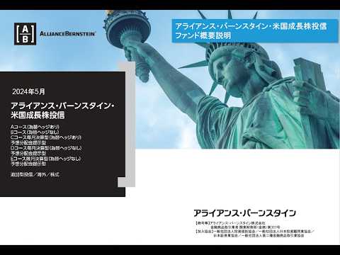 アライアンス・バーンスタイン米国成長株投信のご案内