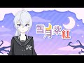 【自己紹介】初めまして!雪月紫紅です!【新人Vtuber】