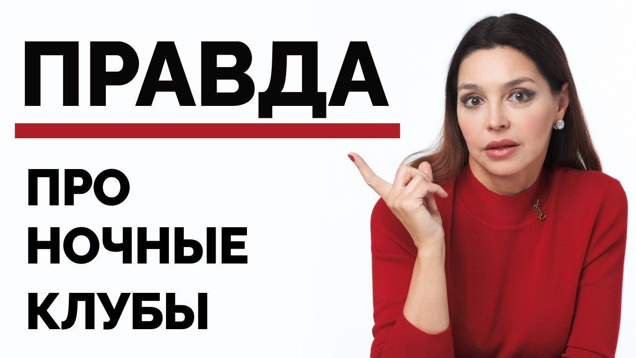 Отпустить девушку в клуб может только неуверенный мужчина? Разберёмся честно
