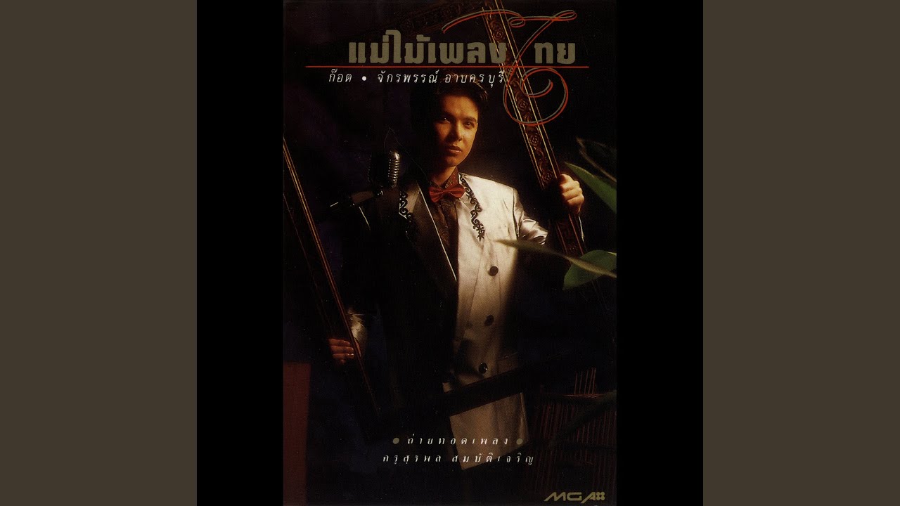 ปกเพลง ควายหาย — GOT JAKRAPHAN