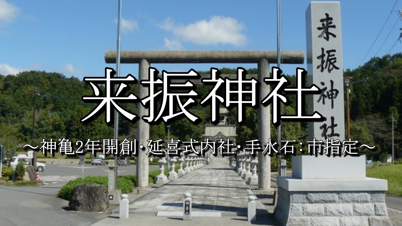 来 振 神社