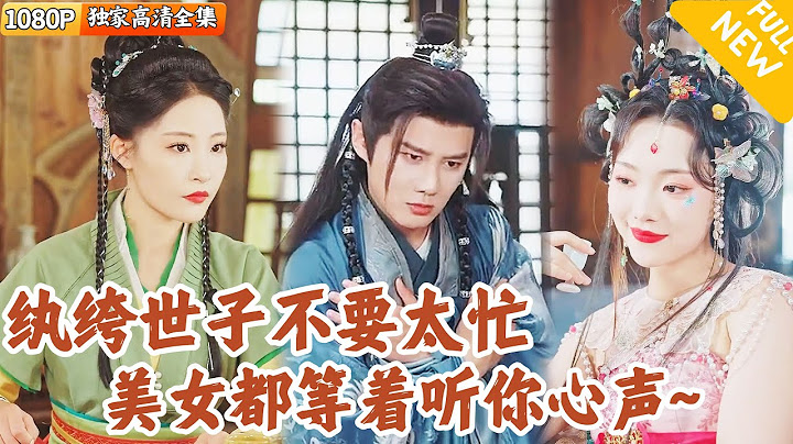 [Multi SUB] ｜全集｜美女多多多！小伙穿越成短剧中的纨绔世子，还能够看到弹幕预知命运！没想到女帝居然能听到他心声，抓着他不放手#爽文 #MiniDrama#精彩大陆短剧 #下山追短剧