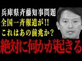 【兵庫県知事】これは絶対に何かが起きる！全国一斉報道はあの前兆？