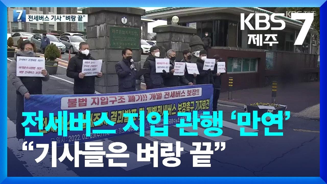 “전세버스도 ‘개인 사업자’ 인정해달라”…“재산권 보호 방안 마련” / KBS  2022.02.23.