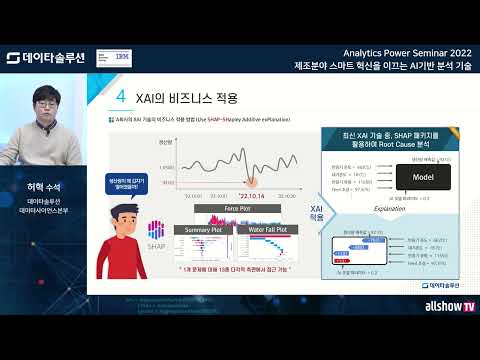 Analytics Power Seminar 2022 제조분야 스마트 혁신을 이끄는 AI기반 분석 기술 