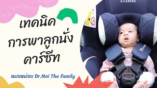 เทคนิคพาลูกนั่งคาร์ซีท พาลูกนั่งคาร์ซีทอย่างไรให้ปลอดภัย โดย หมอหน่อย Dr. Noi The Family
