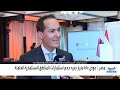 الرئيس التنفيذي للهيئة العامة للاستثمار والمناطق الحرة في مصر للعربية: أصدرنا 57 رخصة ذهبية حتى الآن