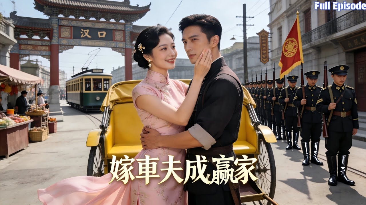 大婚僅用黃包車接親受盡嘲諷，夫君亮出帥印那一刻，全場跪地行禮#短劇 #逆襲 #甜寵 #女頻 