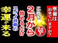 【斉藤一人】※特別な運気の変わり目が来ます！2023年はこんな人が強運を掴んで最高の年になります！特別な期間に運気が上がる最強の行動と法則。2023年2月。波動の法則と幸せ【光の言霊】