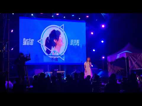 2019音樂繞著月亮跑-李佳歡-不痛
