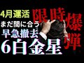 ４月6白金星　大凶時限爆弾撤去の最後のチャンスに気づいて！運活！【九星気学】【NineStar風水®︎】【開運コンシェルジュ®︎】