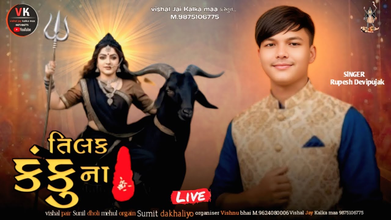 Gayak Rupesh Devi pujak // તિલક કંકુના ) મેલડી મા નો માંડવો ) જોરદાર આલાપ ) vishal jay kalka maa 