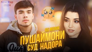 Rs monik - Пушаймони суд надора ( New rap 2024 )