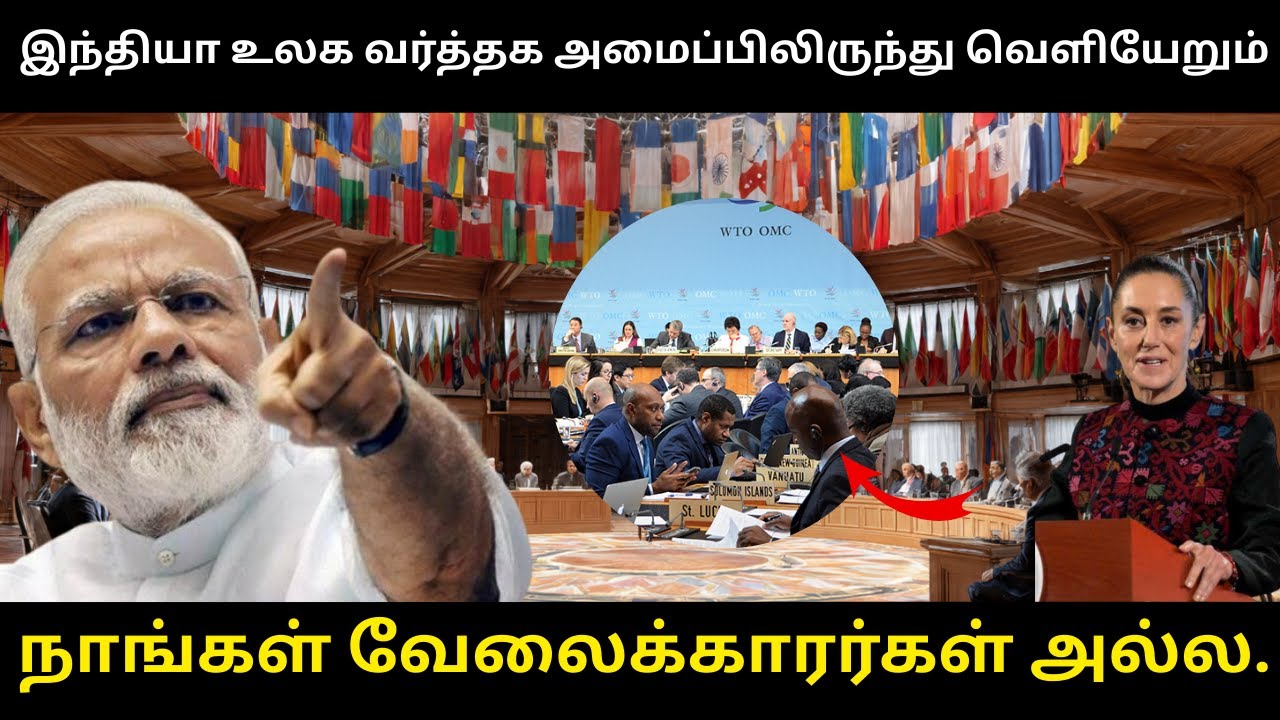 வேலைக்காரன் என்று கருதினால் இந்தியா உலக வர்த்தக அமைப்பிலிருந்து வெளியேறும் | Mexico’s high tariffs.