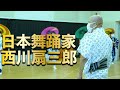 日本舞踊家 西川扇三郎＜Senzaburo Nishikawa＞ 西川寛【日本舞踊】チャンネル