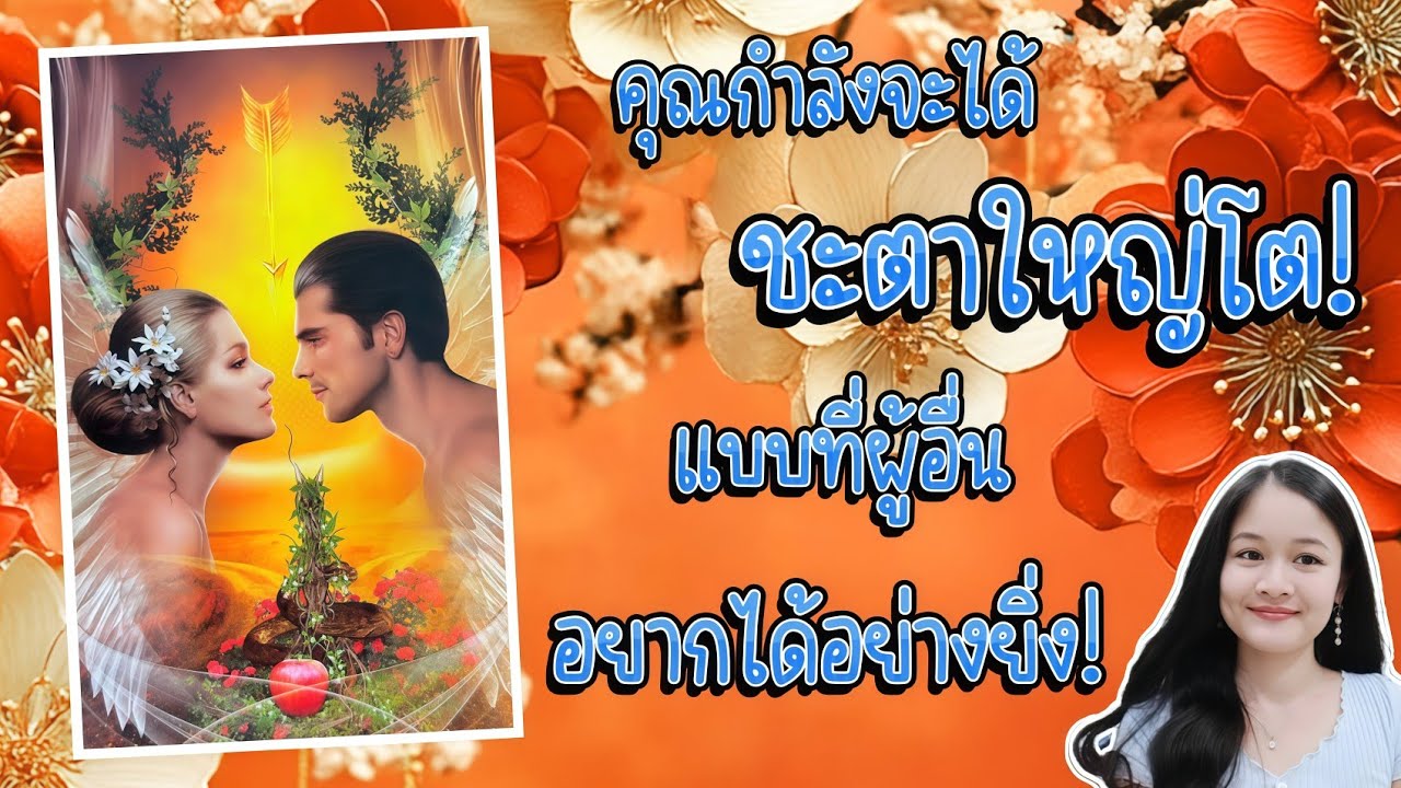 คุณกำลังจะได้ชะตาใหญ่โต!..แบบที่ผู้อื่นอยากได้อย่างยิ่ง!💍👩‍❤️‍👨🏡💞🌳🍀🍇🌷🎀#random