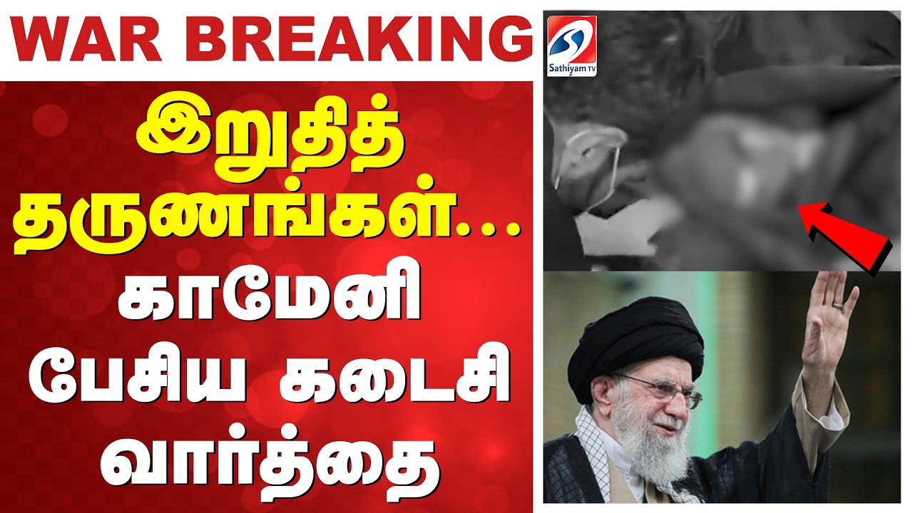 khamenei killed | US Israel Attack Iran இறுதித் தருணங்கள்... கமேனியின் பேசிய கடைசி வார்த்தை