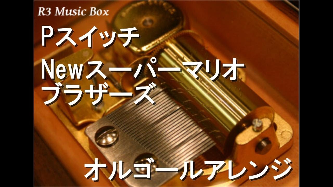 Pスイッチ/Newスーパーマリオブラザーズ【オルゴール】 - YouTube