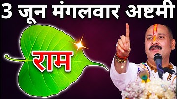 3 जून मंगलवार अष्टमी तिथि के दिन 1 पीपल के पत्ते पर राम वाला उपाय करे Ashthami Pradeep Ji Mishra