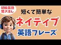 【英語耳を作る】短くて簡単なネイティブ日常英会話フレーズ!【聞き流し用リスニング、シャドーイング】
