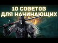 Elden Ring - 10 советов, которых мне не хватало в начале игры