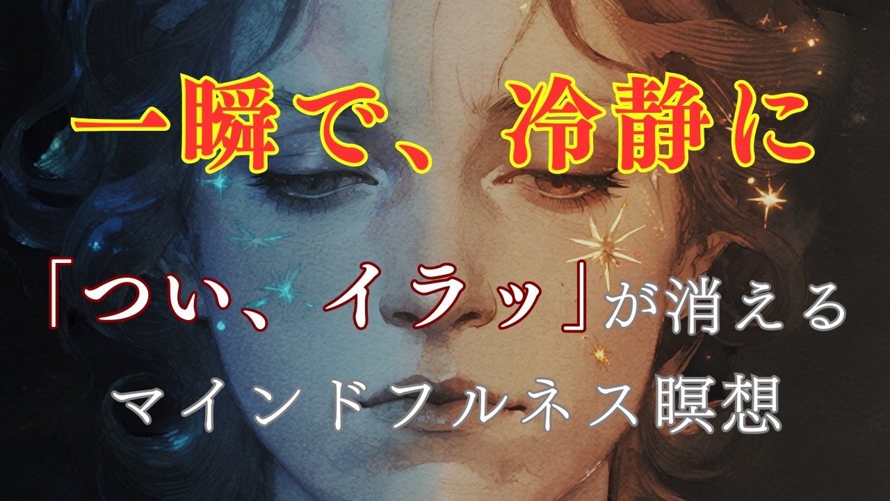 【5分瞑想】イライラを抑えられない人が「一瞬で冷静」になれる方法｜怒りのループを断ち切るマインドフルネス