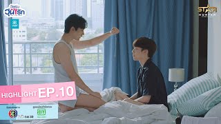 Highlight EP.10 | Gen Y The Series วัยรุ่นวุ่น Y รัก | ผมขอฝากหัวใจของผมไว้ที่พี่นะครับ