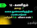 12th Maths Applications of Differential Calculus  வகை நுண்கணிதத்தின்  பயன்பாடுகள்  EX.7.6.1
