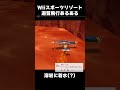 溶岩に着水(?) #wiiスポーツリゾート #あるある