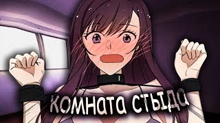 видео: КОМНАТА стыда ИЗ КОТОРОЙ НЕТ ВЫХОДА картинка: КОМНАТА стыда ИЗ КОТОРОЙ НЕТ ВЫХОДА