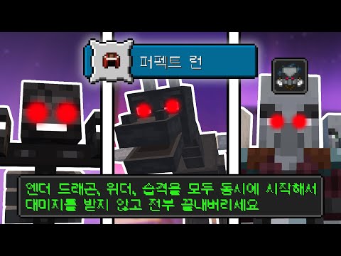 &amp;#39;한 대도 안맞고&amp;#39; 엔더월드에서 습격을 일으킨 뒤, 드래곤과 위더를 부활시키고? 동시에 깨야하는 도전 과제(!?!?)  [마인크래프트 천개 33화]