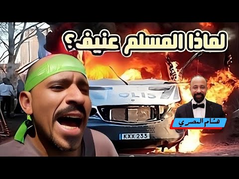 لماذا المسلم عنيف؟ تحليل منطقي وتاريخي للعقلية الإسلامية العنيفة  #الأزهر #الإسلام #التنوير - فيديو هشام المصري