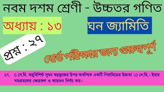 ঘন জ্যামিতি অধ্যায় ১৩ প্রশ্ন ২৭ নবম দশম শ্রেণী উচ্চতর গণিত। solid geometry chapter 13 question 27