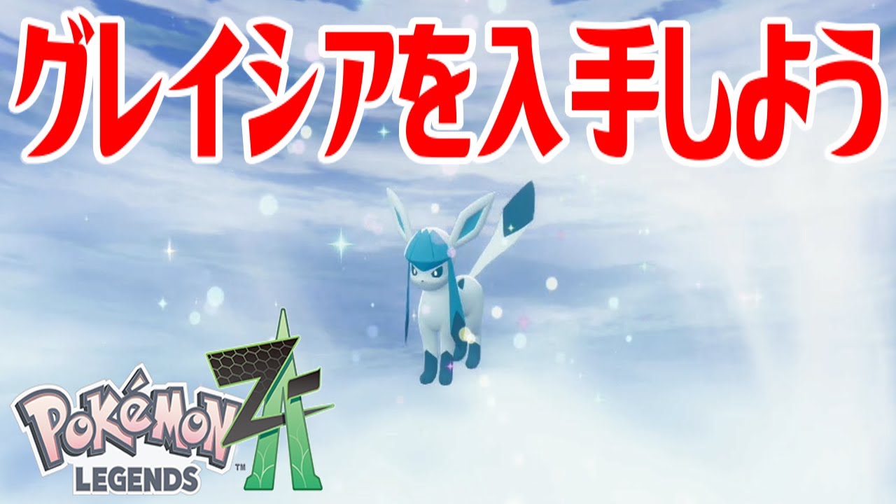 ポケモンZ-A】グレイシアを入手しよう 進化入手【Pokémon LEGENDS Z-A