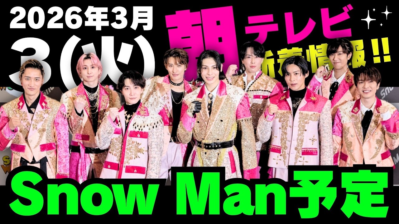 朝テレビ‼️新着情報あり‼️お知らせあり‼️【最新Snow Man予定】2026年3月3日(火)Snow Man⛄スノーマン出演情報まとめ【スノ担放送局】#snowman #スノーマン #すのーまん
