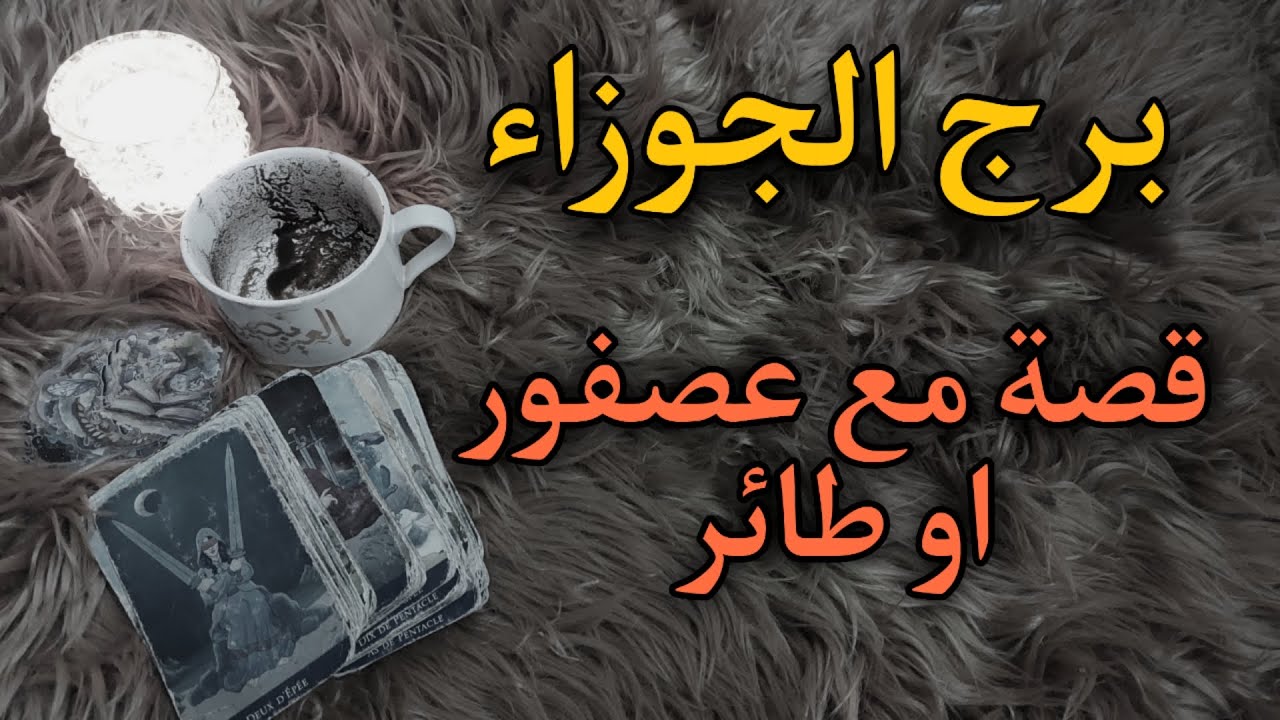 برج الجوزاء النصف الثاني من أكتوبر 2025 . نصف الحقد اعجاب