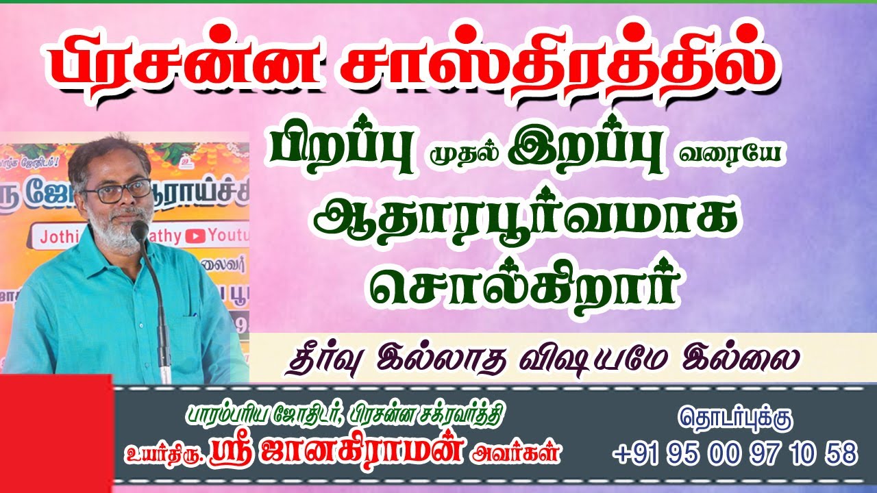 பிரசன்ன சாஸ்திரத்தில் பிறப்பு முதல் இறப்பு வரையே ஆதாரபூர்வமாக சொல்லலாம் #பிரசன்னம் #ஜானகிராமன் #காசு