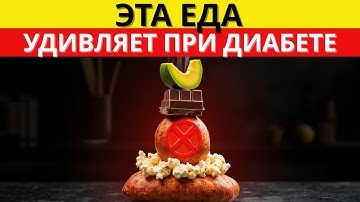 4 “ЗАПРЕЩЁННЫХ” продуктов, которые на самом деле ПОМОГАЮТ диабетикам | д-р Алексей Морозов