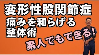 変形性股関節症の痛みを和らげる整体術～中殿筋、小殿筋へのアプローチ