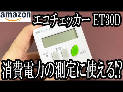 【Amazon購入品】節電 エコチェッカー ET30Dで消費電力を測定!?