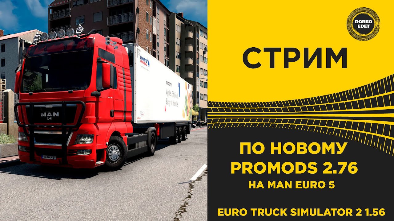 ✅ СТРИМ ETS2 1.56 КАТАЕМ PROMODS 2.76 НА MAN EURO 5● НА РУЛЕ MOZA R16 + 4DOF