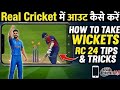 How to Take Wickets Rc24 Game 🔥 | Tips &amp; Tricks #rc24 #cricketgaming 