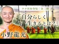 小野龍光氏 対談第二弾！「自分らしく生きるとは？」について深いお話を聞いてみた。