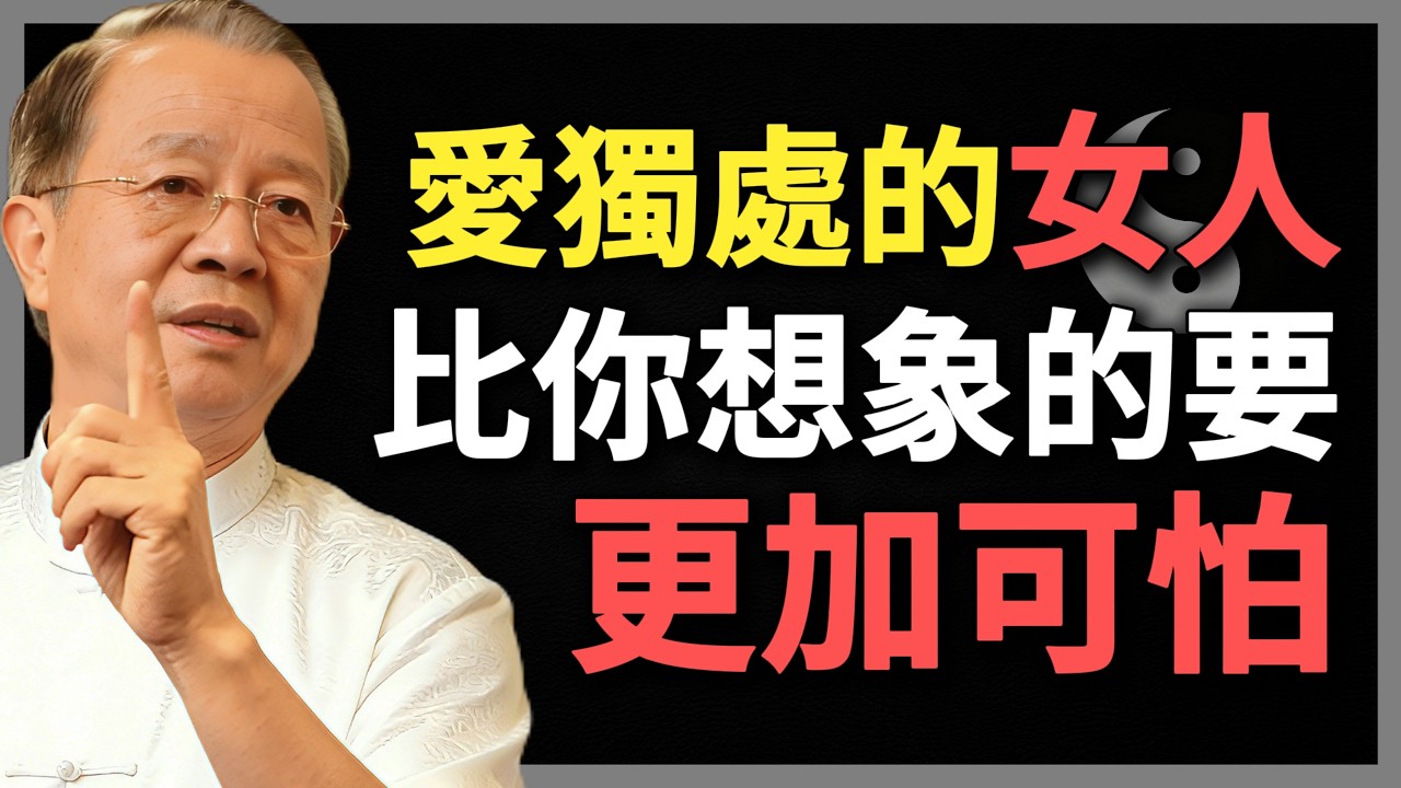 愛獨處的女人，比你想象的要更加可怕！#曾仕強 #人生智慧 #命理 #哲學 #易經 #正能量