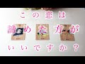 この恋は諦めた方がいいのか?お相手のこと厳しめリーディング🔮