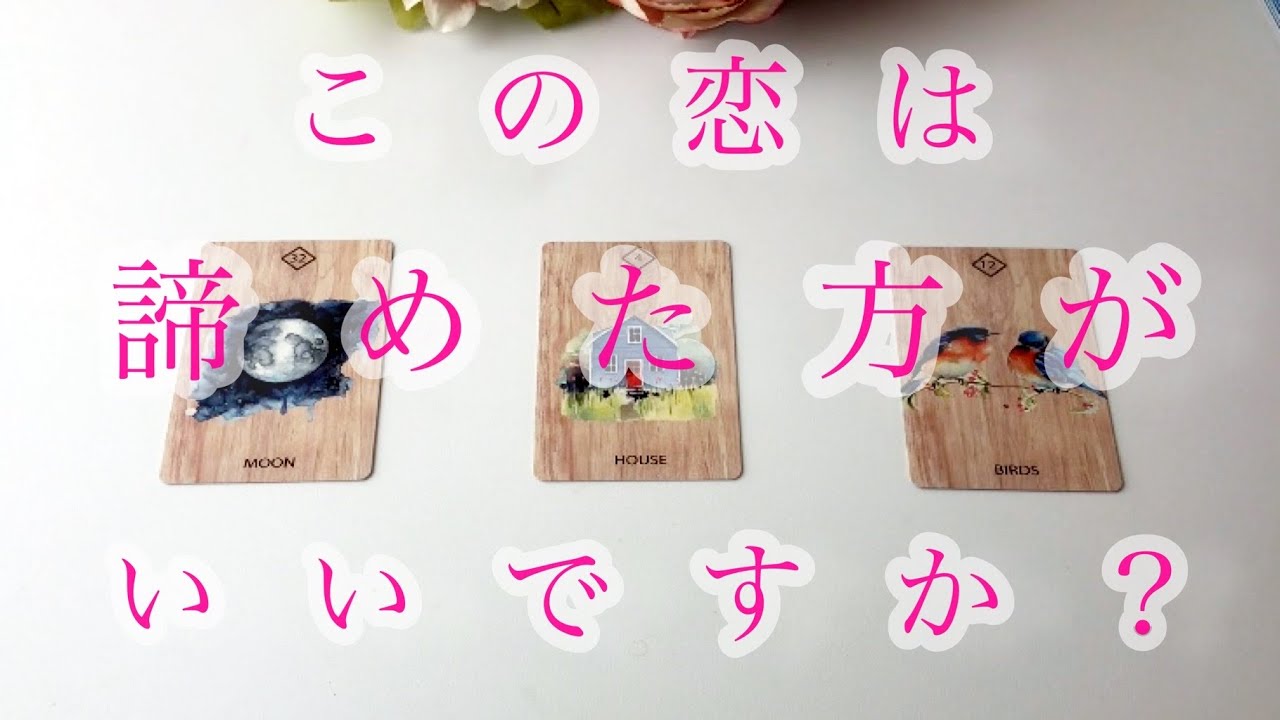 この恋は諦めた方がいいのか？お相手のこと厳しめリーディング🔮