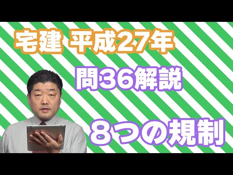 宅建過去問】（平成27年問36）8つの規制（個数問題） – 過去問