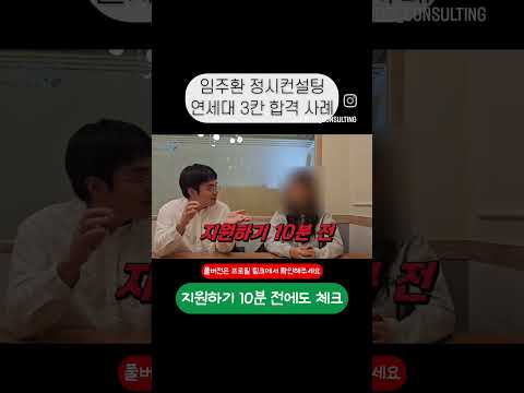 연세대 3칸 합격 학생 인터뷰 쇼츠 썸네일