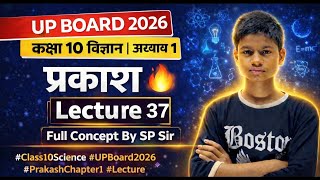 😱 Class 10 Science का सबसे जरूरी Chapter! प्रकाश पूरा Concept 🔥 UP Board 2026 ride classes 2.0......